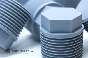 樹脂加工　プラスチック加工　PVC(塩ビ)　コストダウン