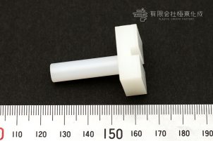 樹脂加工　プラスチック加工　UHMW-PE(超高分子ポリエチレン)　大阪　コストダウン