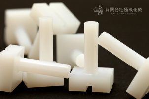 樹脂加工　プラスチック加工　UHMW-PE(超高分子ポリエチレン)　大阪　コストダウン